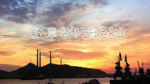 第5章 装卸和搬运作业