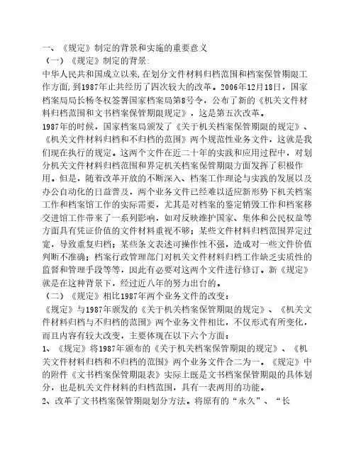 《机关文件材料归档范围和文书档案保管期限规定》问题阐述