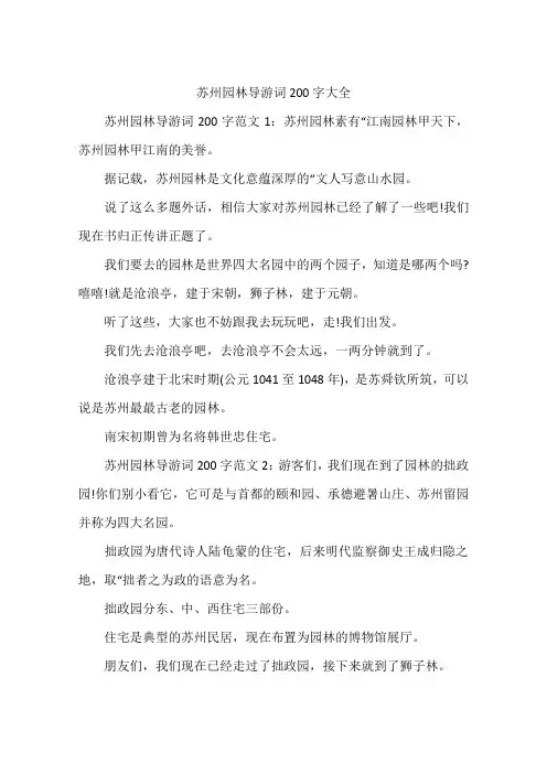 苏州园林导游词200字大全