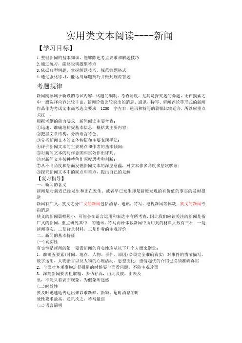 新闻新闻实用类文本阅读