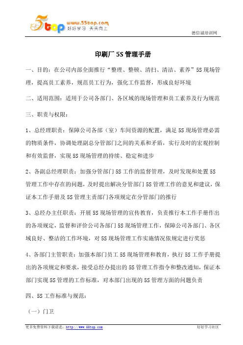 印刷厂5S管理手册
