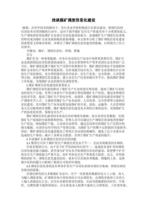 浅谈煤矿调度信息化建设