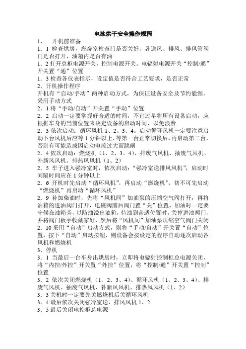 电泳烘干安全操作规程
