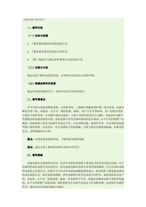 《家庭电路》教学设计