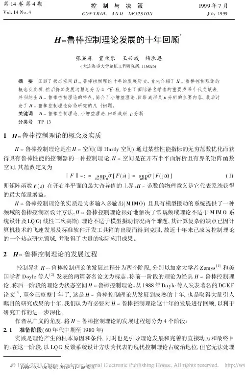 H_鲁棒控制理论发展的十年回顾