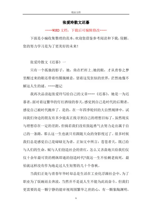 张爱玲散文迟暮