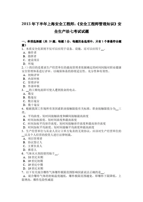 2015年下半年上海安全工程师：《安全工程师管理知识》安全生产法七考试试题