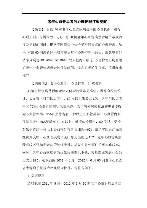 老年心血管患者心理护理疗效观察论文