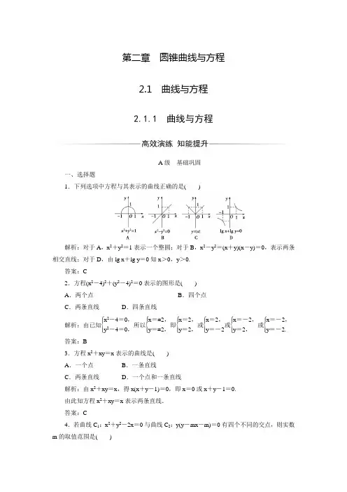【金版学案】高中数学人教A版选修2-1练习：2.1.1曲线与方程(含答案解析)