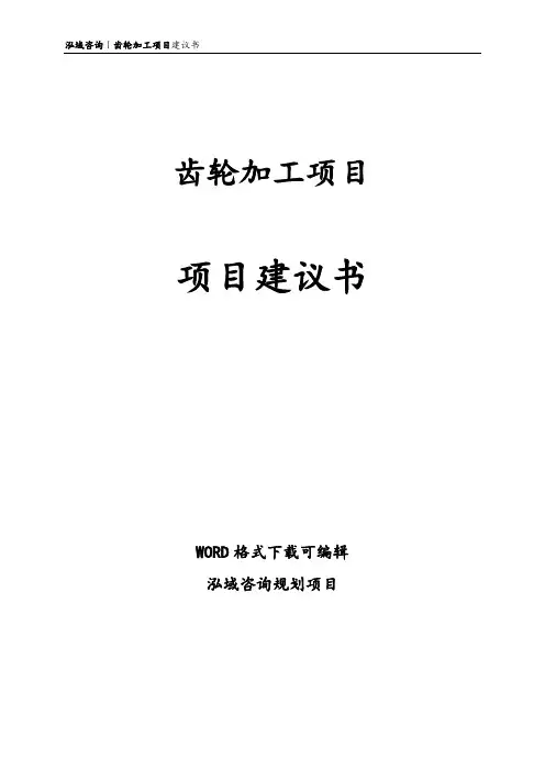 齿轮加工项目建议书