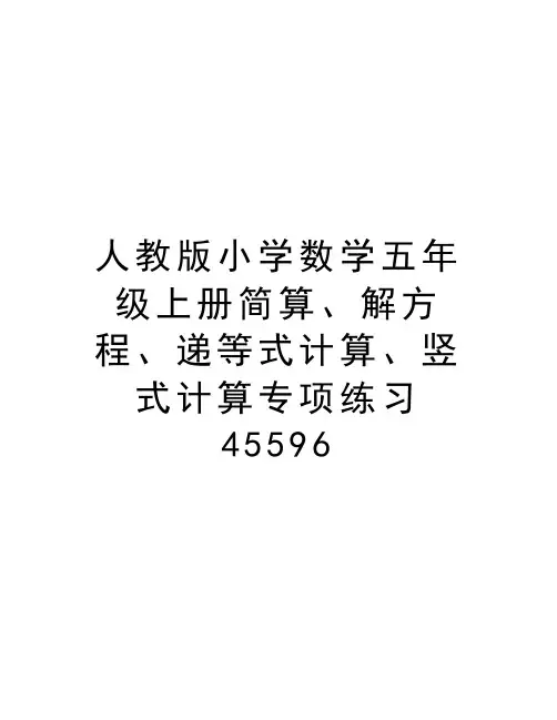 人教版小学数学五年级上册简算、解方程、递等式计算、竖式计算专项练习45596备课讲稿