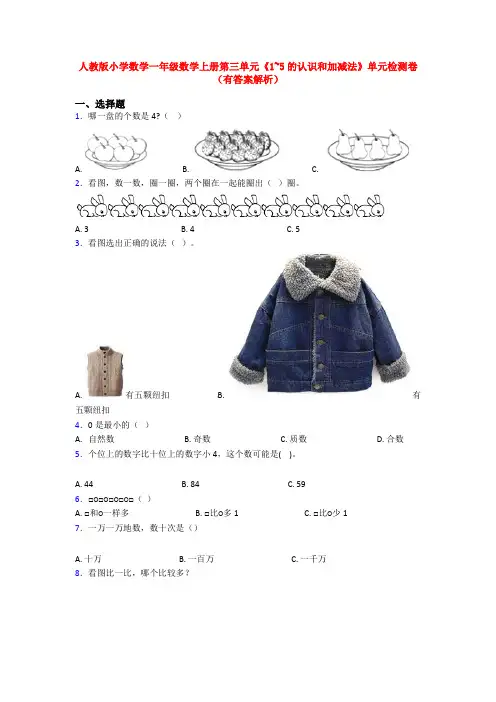 人教版小学数学一年级数学上册第三单元《1~5的认识和加减法》单元检测卷(有答案解析)
