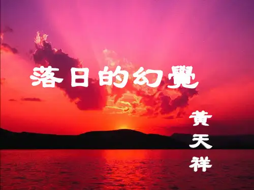 新课标八年级语文课件-落日的幻觉