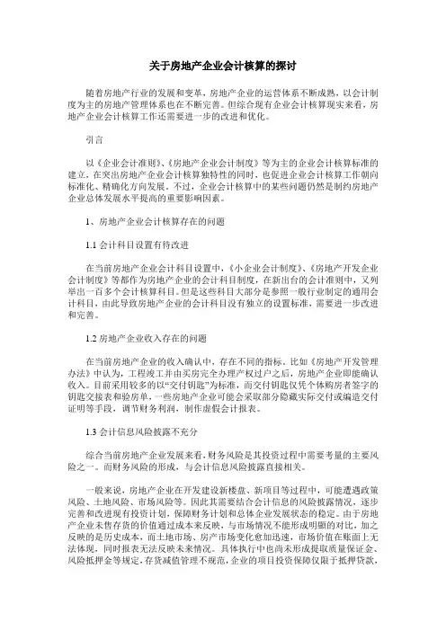 关于房地产企业会计核算的探讨