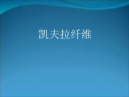 凯夫拉纤维