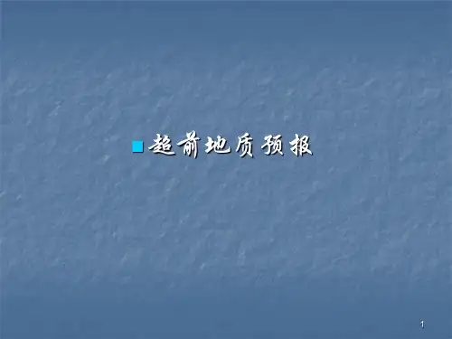 培训课件:超前地质预报(PPT课堂)