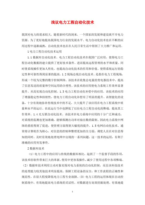 浅议电力工程自动化技术
