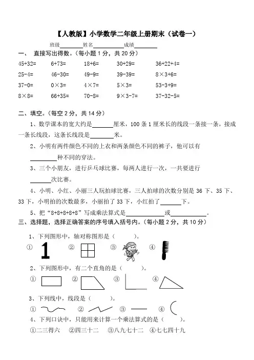 【人教版】小学数学二年级上册期末考试(精选5套试卷及标准答案) 2