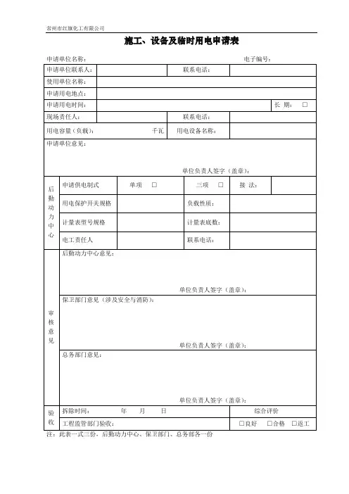 临时用电申请表