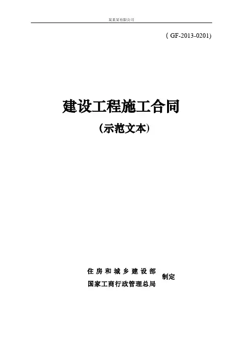 建设工程施工合同(示范文本)GF-2013-0201