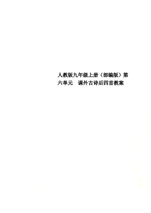 人教版九年级上册(部编版)第六单元  课外古诗后四首教案