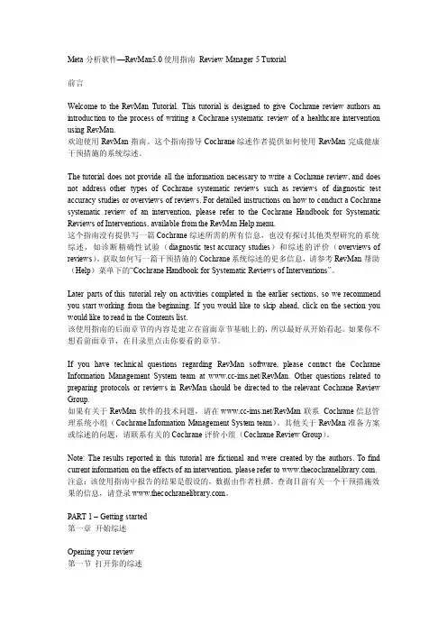 RevMan5.0中文使用指南