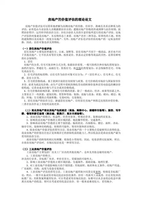 房地产价值评估理论论文.doc1