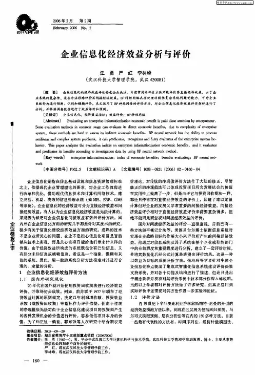 企业信息化经济效益分析与评价