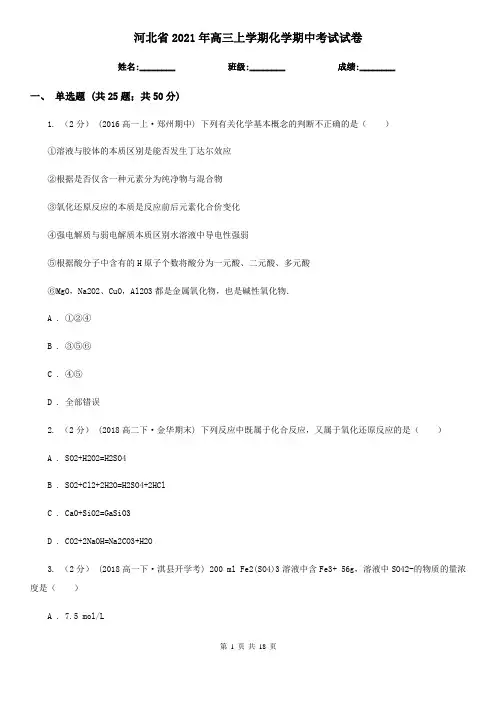 河北省2021年高三上学期化学期中考试试卷