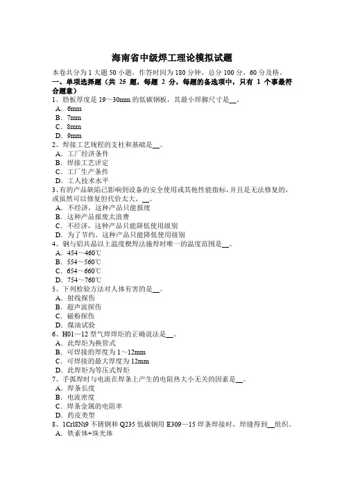 海南省中级焊工理论模拟试题