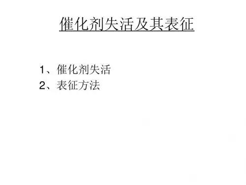 催化剂失活