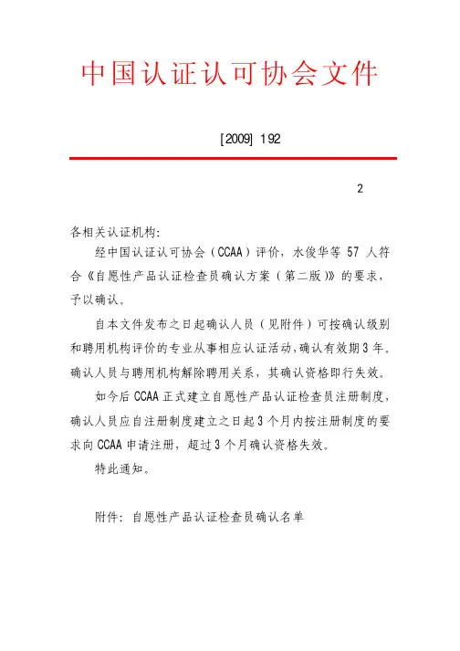 关于公布自愿性产品认证检查员确认名单的通知(第2批)