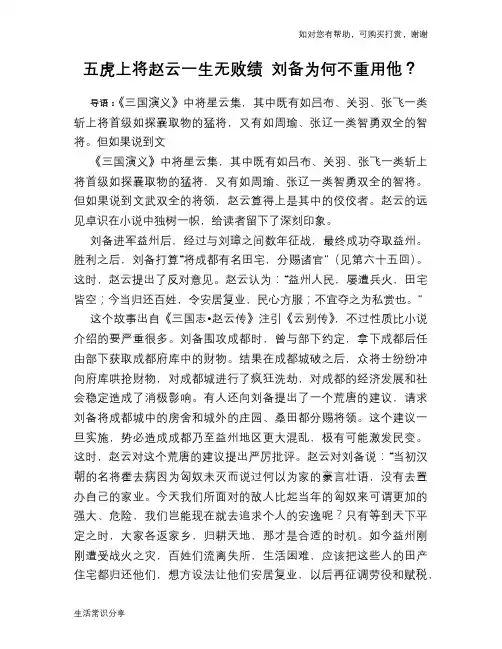 五虎上将赵云一生无败绩 刘备为何不重用他？