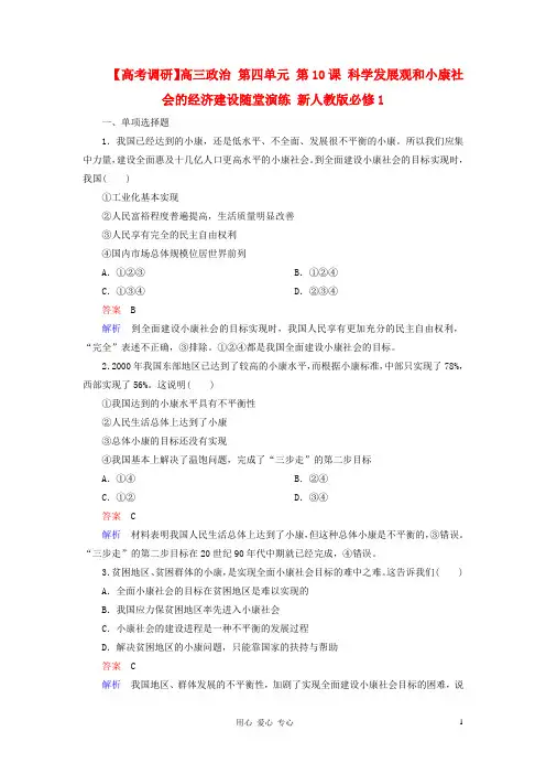 【高考调研】高考政治 第四单元 第10课 科学发展观和小康社会的经济建设随堂演练 新人教版必修1