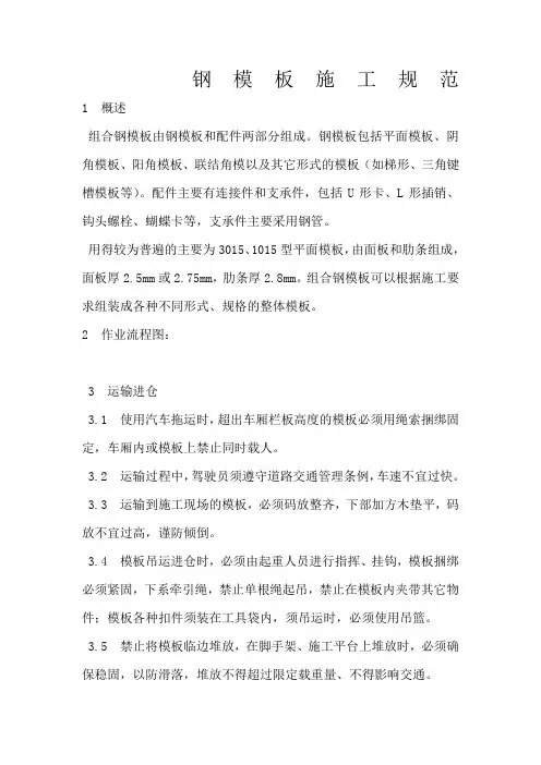 钢模板施工规范