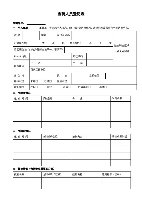 应聘人员登记表