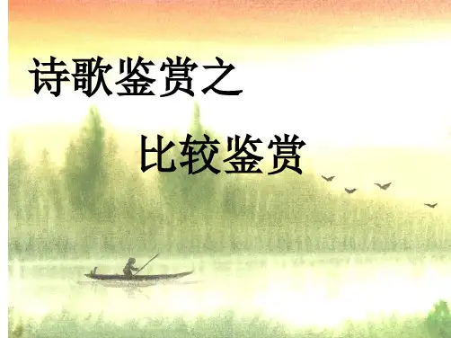 高三复习诗歌鉴赏之比较鉴赏精品课件