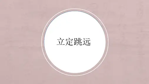 立定跳远运动解剖分析