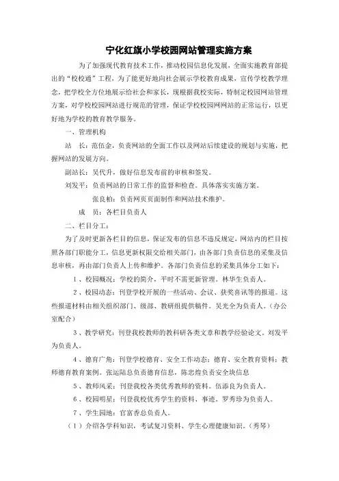 宁化红旗小学学校网站管理方案