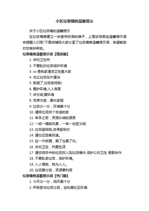 小区垃圾桶的温馨提示