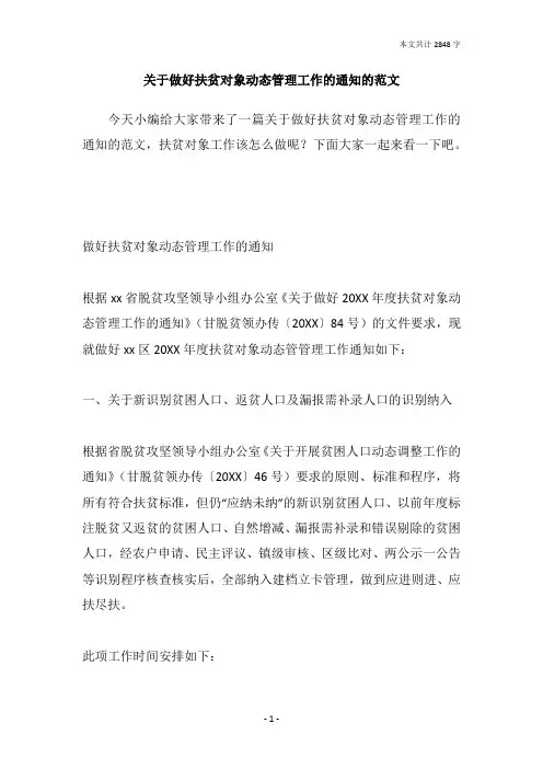 关于做好扶贫对象动态管理工作的通知的范文