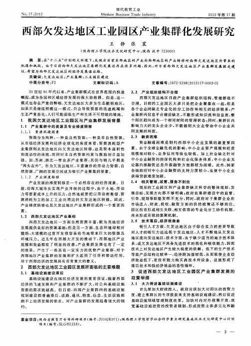 西部欠发达地区工业园区产业集群化发展研究 2