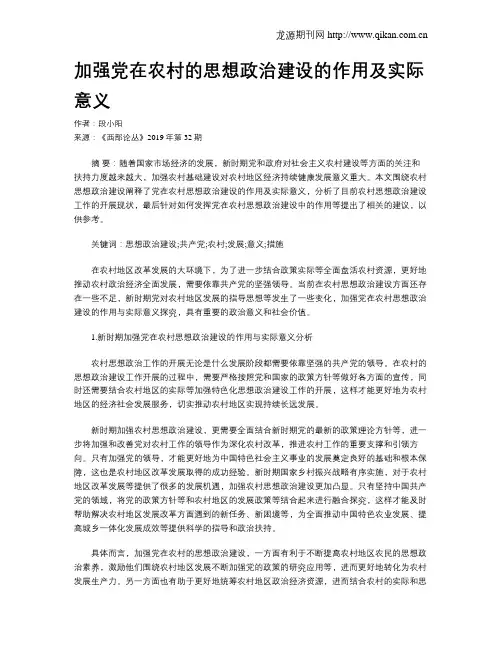 加强党在农村的思想政治建设的作用及实际意义