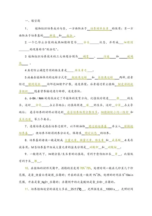 植物组织培养试题库整理)