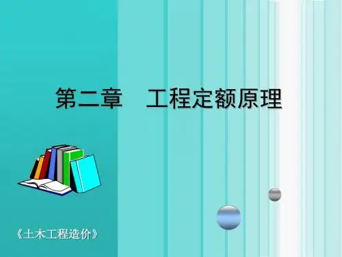 02 工程定额原理