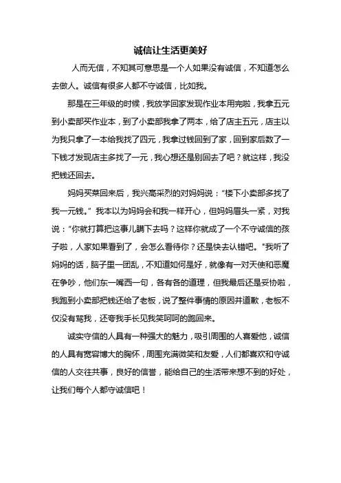 六年级作文：诚信让生活更美好作文500字_5