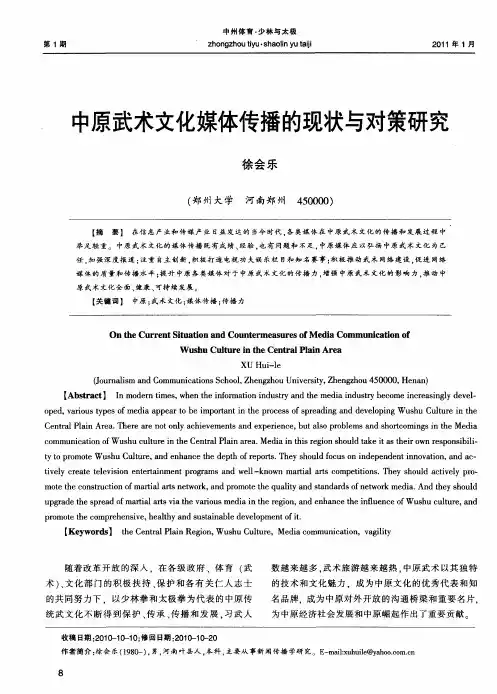 中原武术文化媒体传播的现状与对策研究