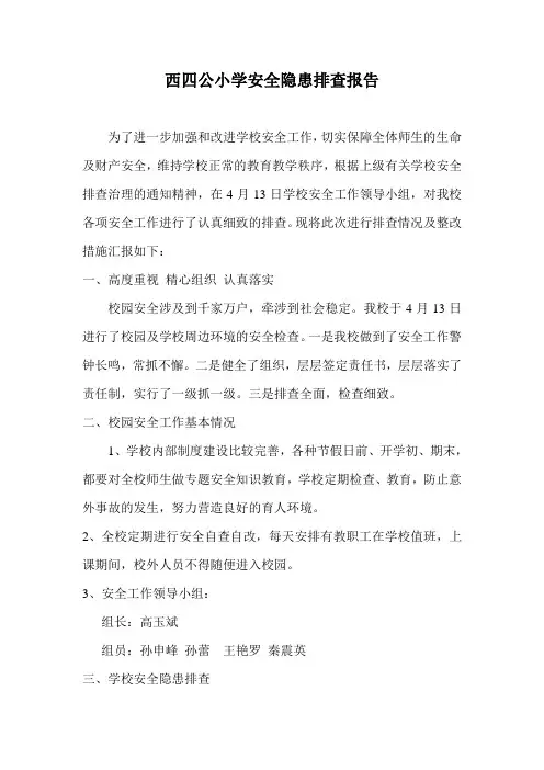 安全隐患排查报告 2