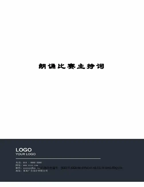 朗诵比赛主持词