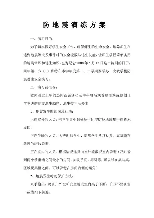 防地震演练方案